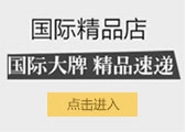 国际精品店